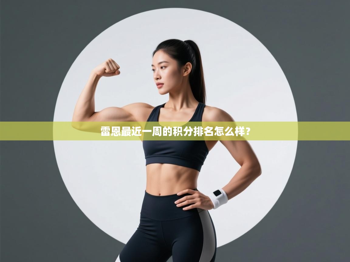 雷恩最近一周的积分排名怎么样？  第2张