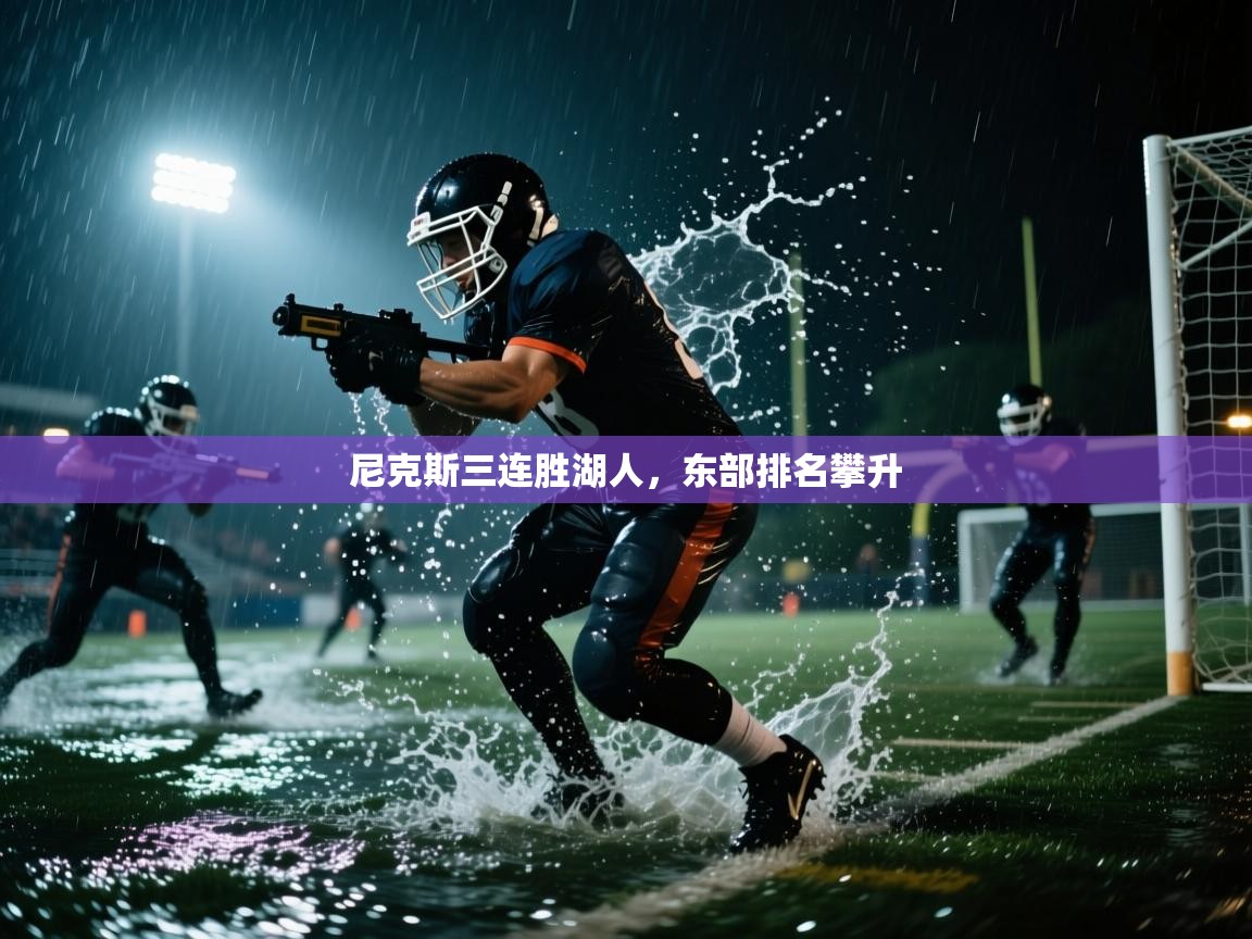 尼克斯三连胜湖人,东部排名攀升 第1张