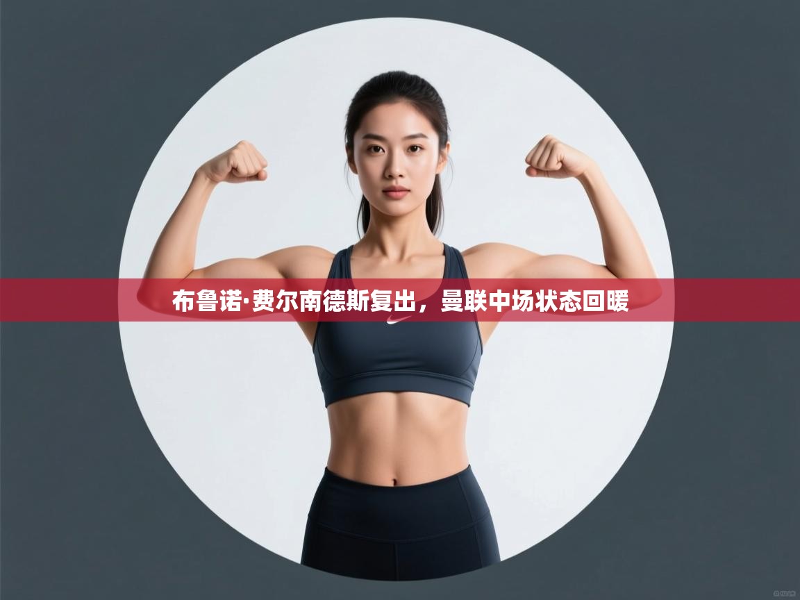 布鲁诺·费尔南德斯复出，曼联中场状态回暖