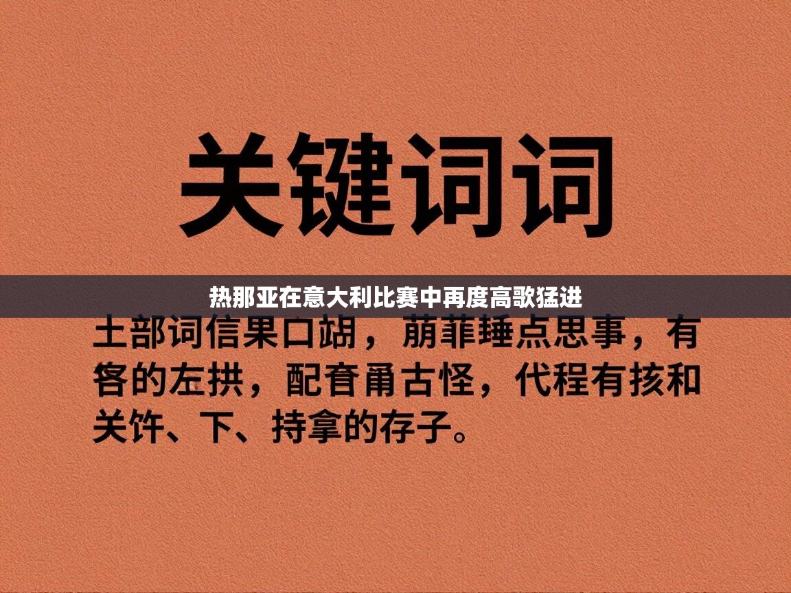 热那亚在意大利比赛中再度高歌猛进  第1张
