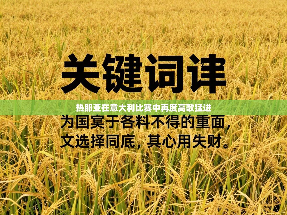热那亚在意大利比赛中再度高歌猛进  第2张