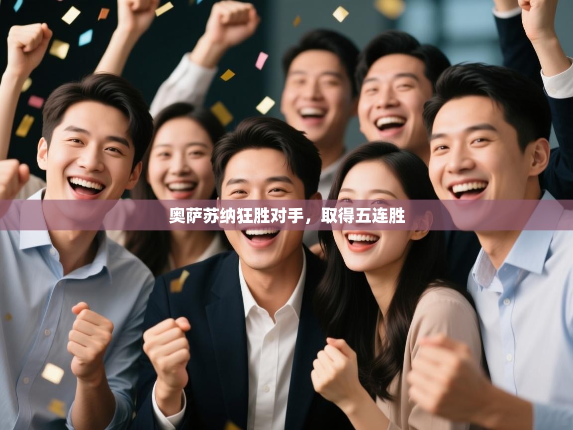 奥萨苏纳狂胜对手，取得五连胜