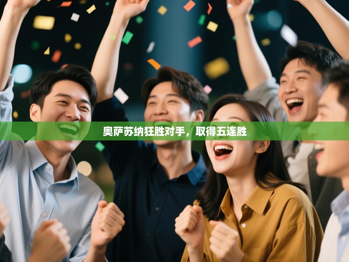 奥萨苏纳狂胜对手,取得五连胜 第2张