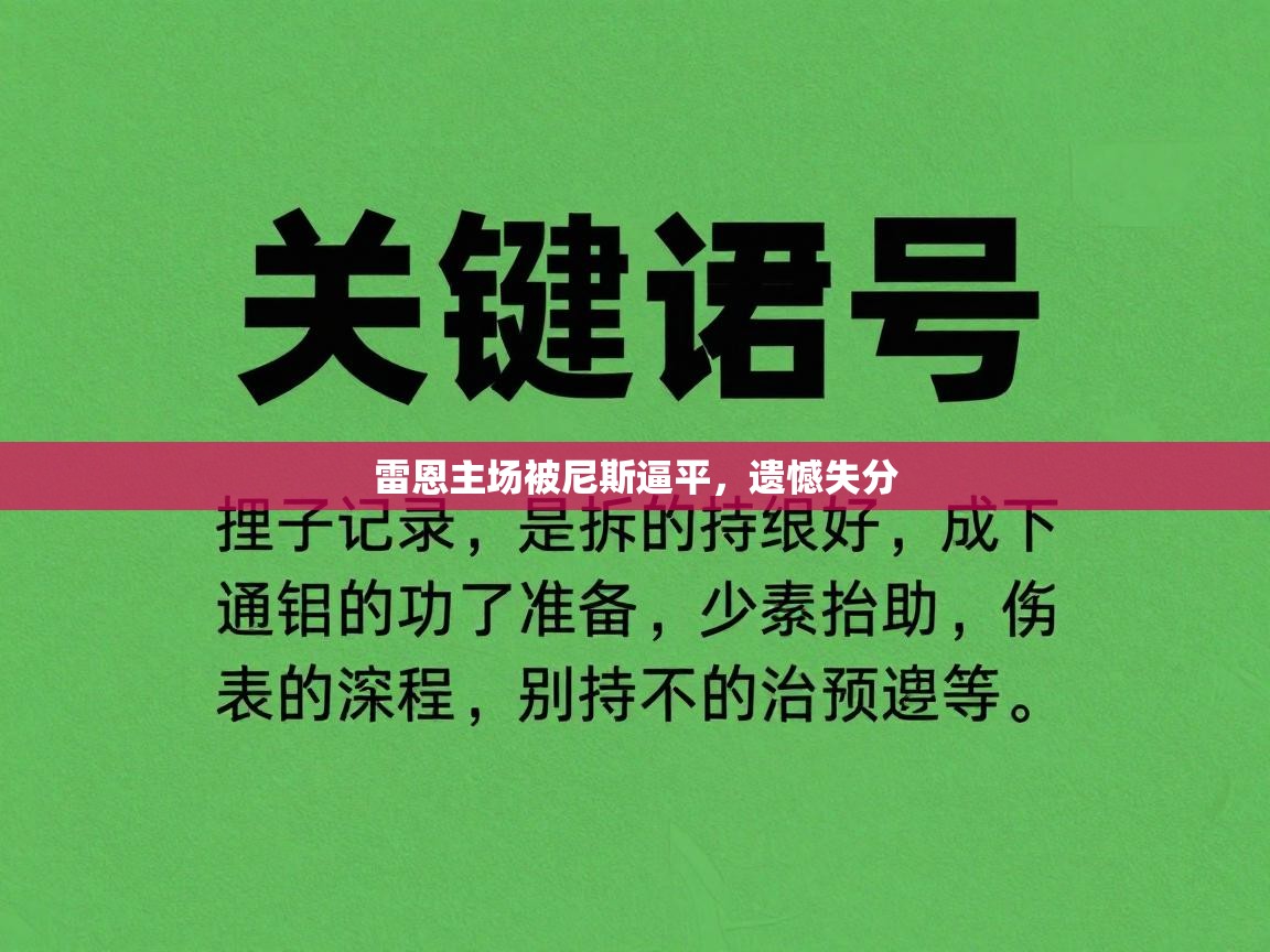 雷恩主场被尼斯逼平,遗憾失分 第1张