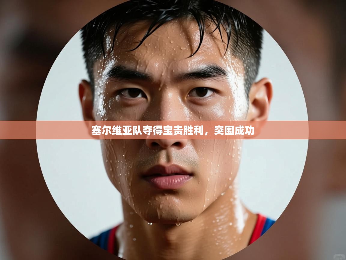 塞尔维亚队夺得宝贵胜利，突围成功  第2张