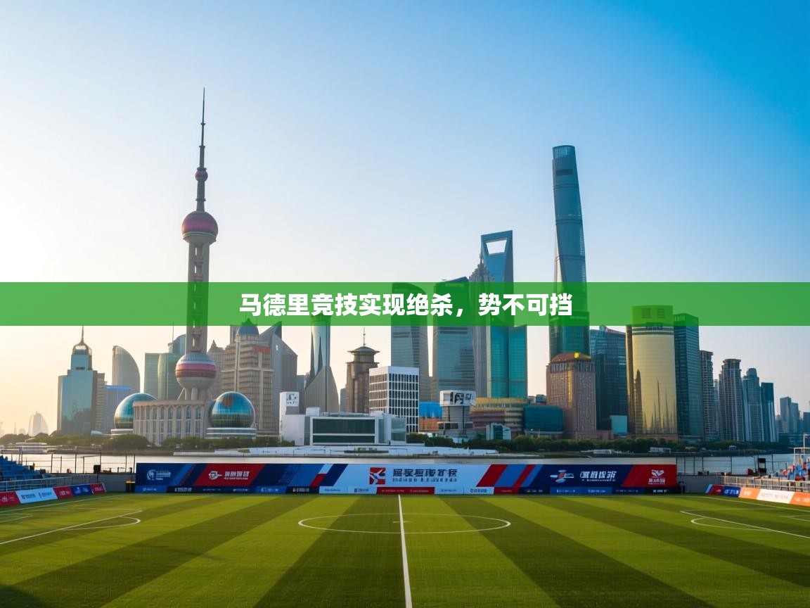 马德里竞技实现绝杀，势不可挡