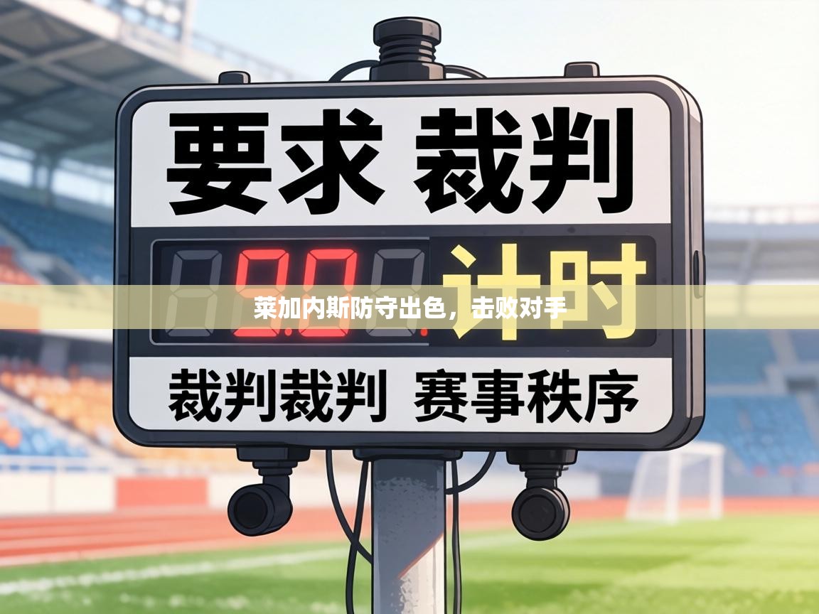 莱加内斯防守出色，击败对手  第2张