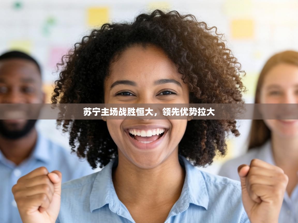 苏宁主场战胜恒大，领先优势拉大  第2张